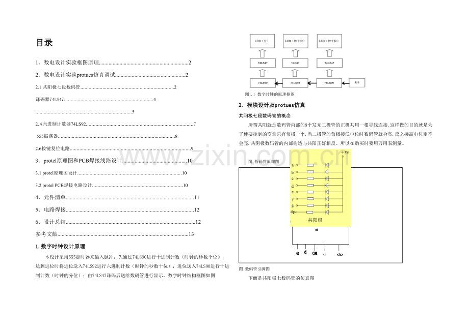 数字电子设计基于震荡器的时钟设计.docx_第2页
