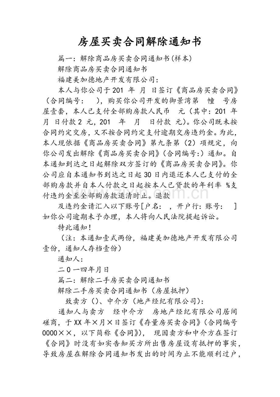 房屋买卖合同解除通知书.doc_第1页