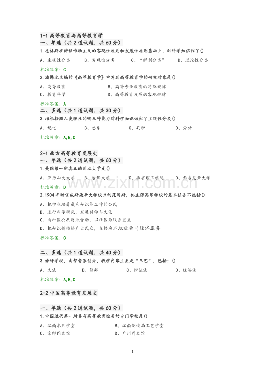 2018年江苏省高校教师岗前培训《高等教育学》题目和答案.doc_第1页