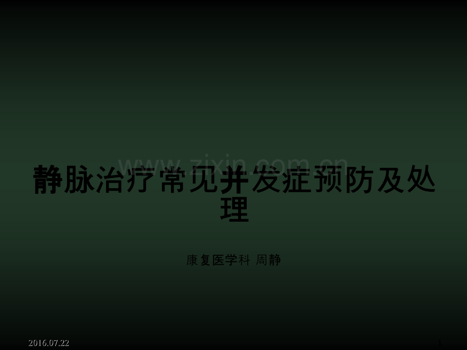 静脉治疗常见并发症预防及处理.ppt_第1页
