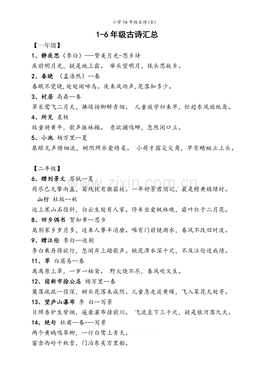 小学古诗(全).doc_第1页