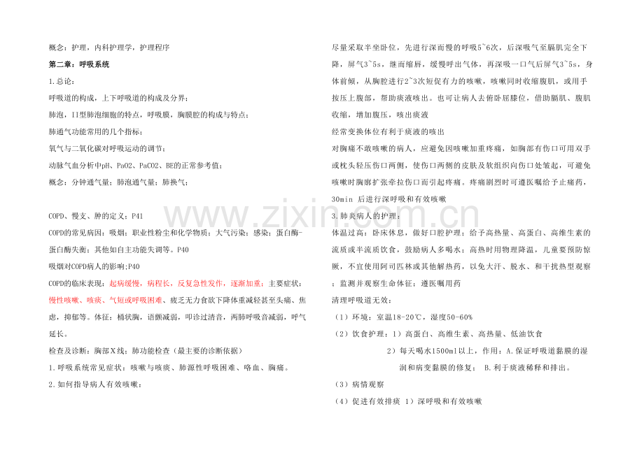 内科护理学重点总结.docx_第1页