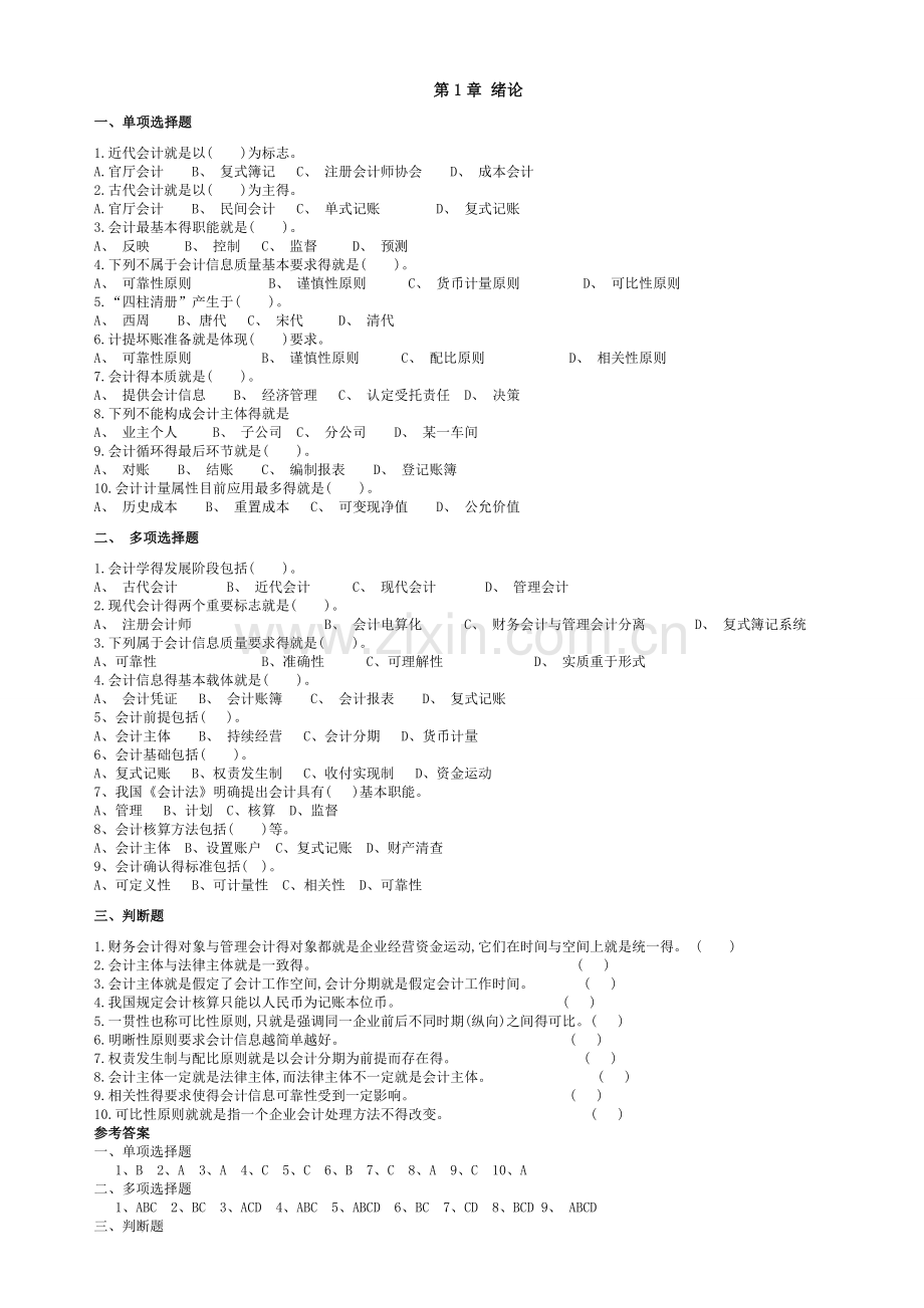 会计学基础(第四版)课后习题与答案.doc_第1页