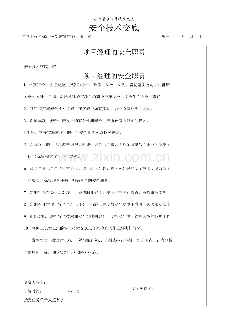项目管理人员技术交底.doc_第1页