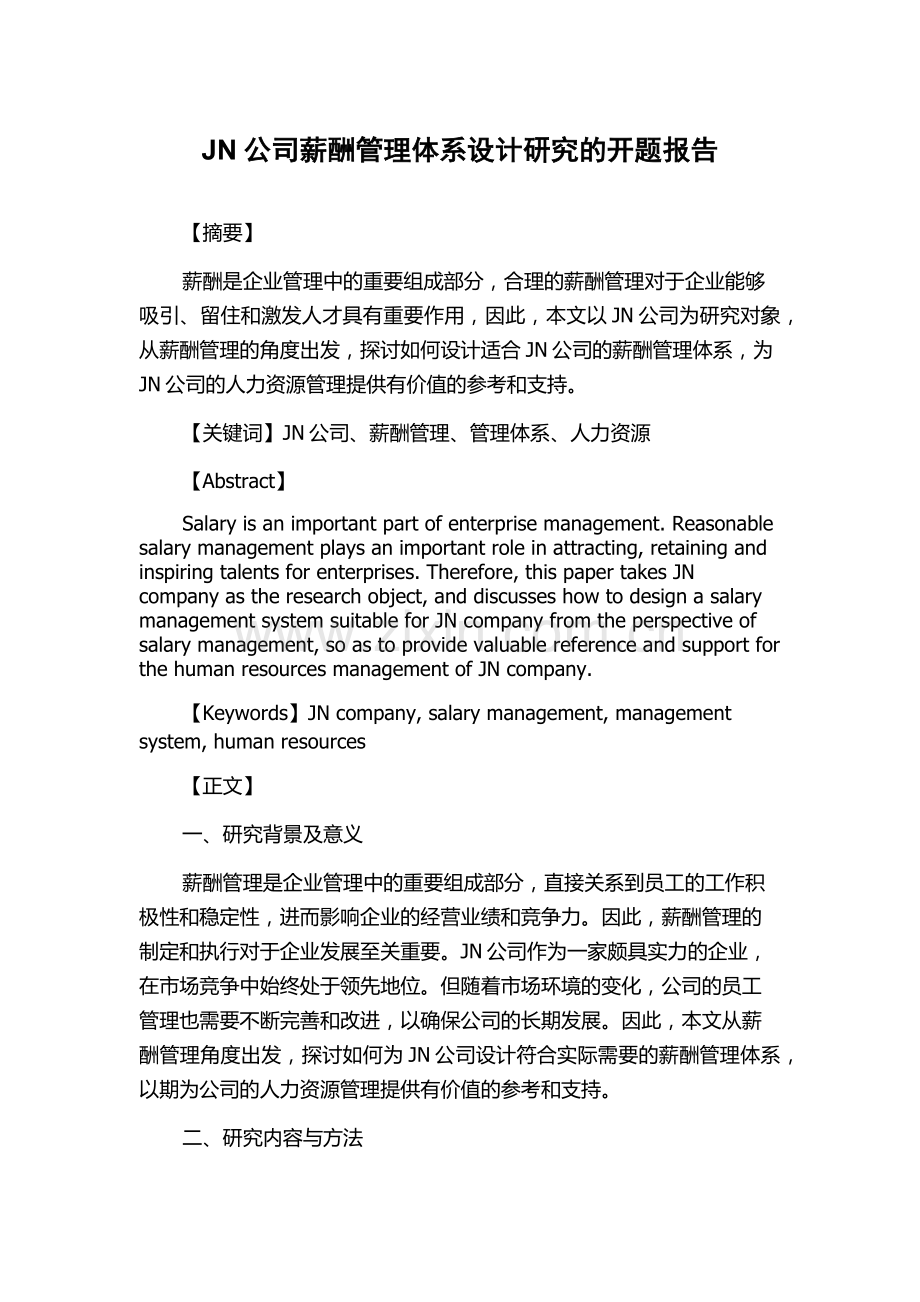 JN公司薪酬管理体系设计研究的开题报告.docx_第1页