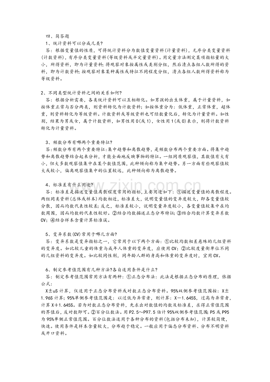 预防医学简答题及答案.doc_第1页