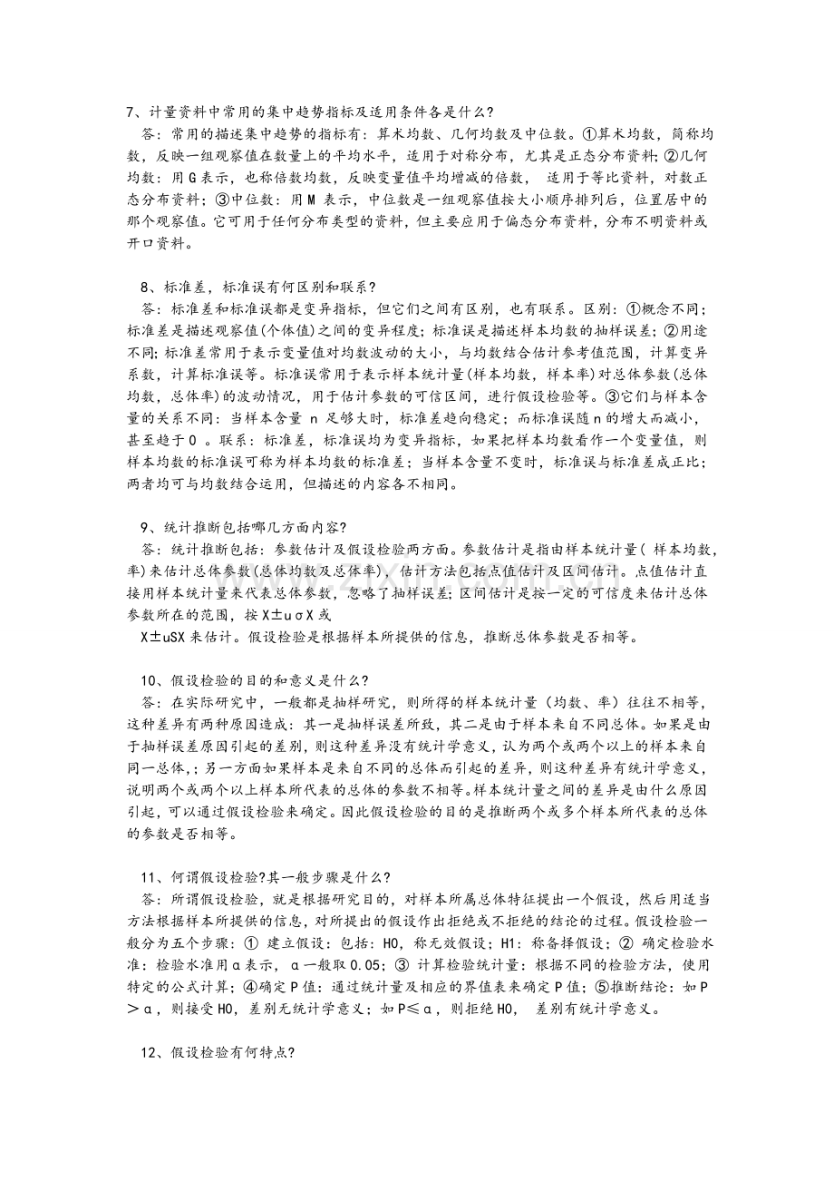 预防医学简答题及答案.doc_第2页