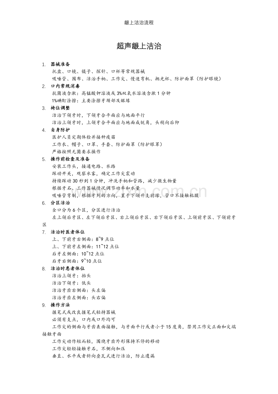 龈上洁治流程.doc_第1页