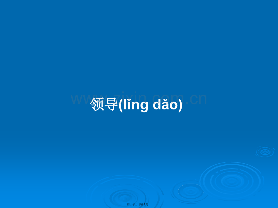 领导学习教案.pptx_第1页