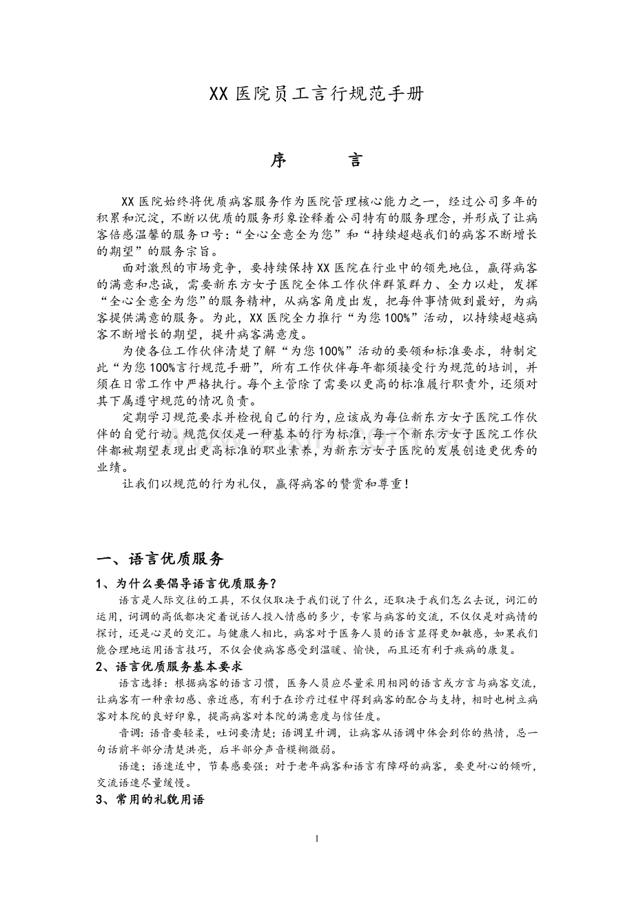 男科表扬徳尚员工言行规范.doc_第1页