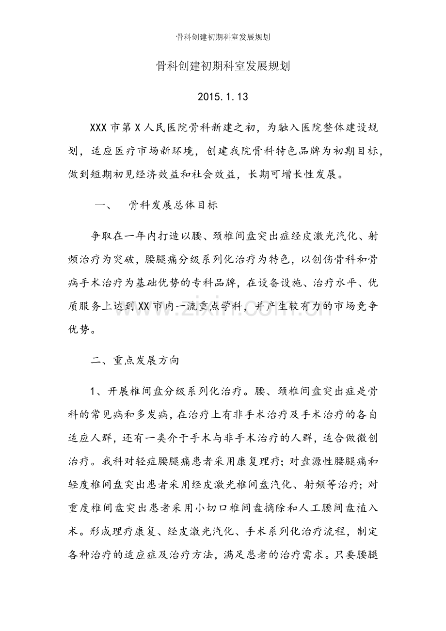 骨科创建初期科室发展规划.doc_第1页