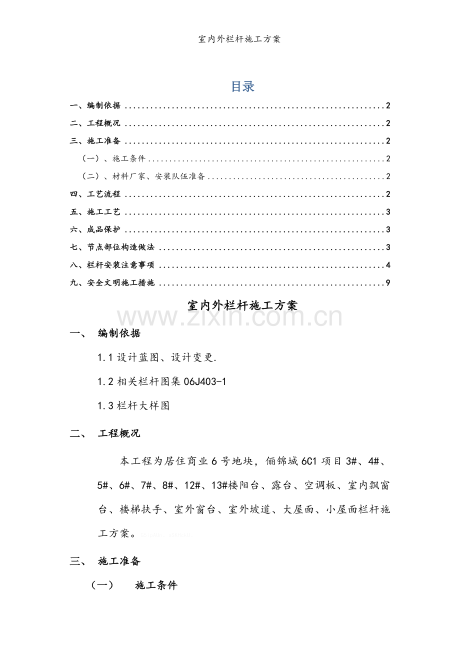 室内外栏杆施工方案.doc_第1页