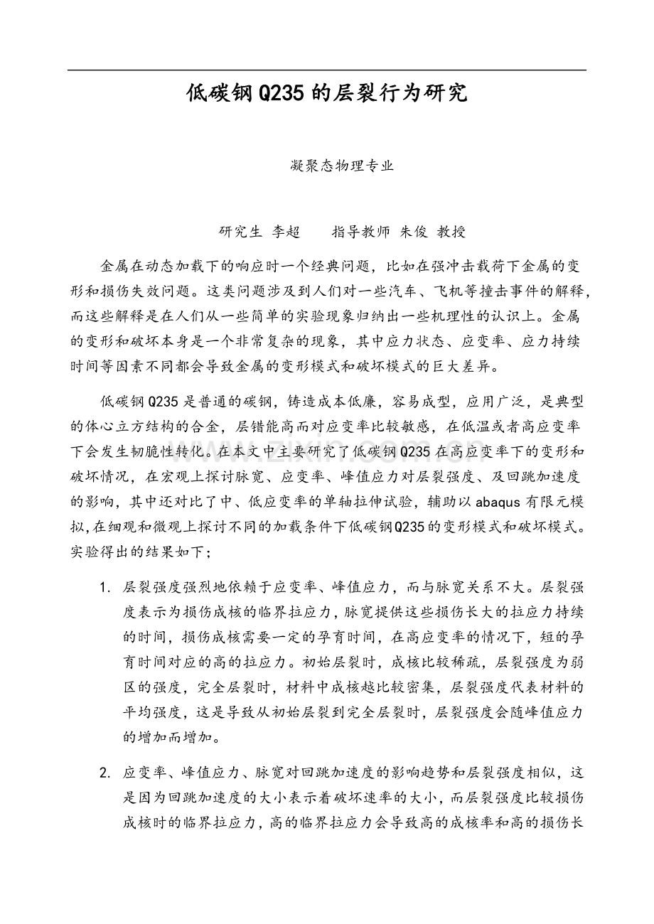 低碳钢Q235在高应变率加载下的变形和损伤.docx_第2页