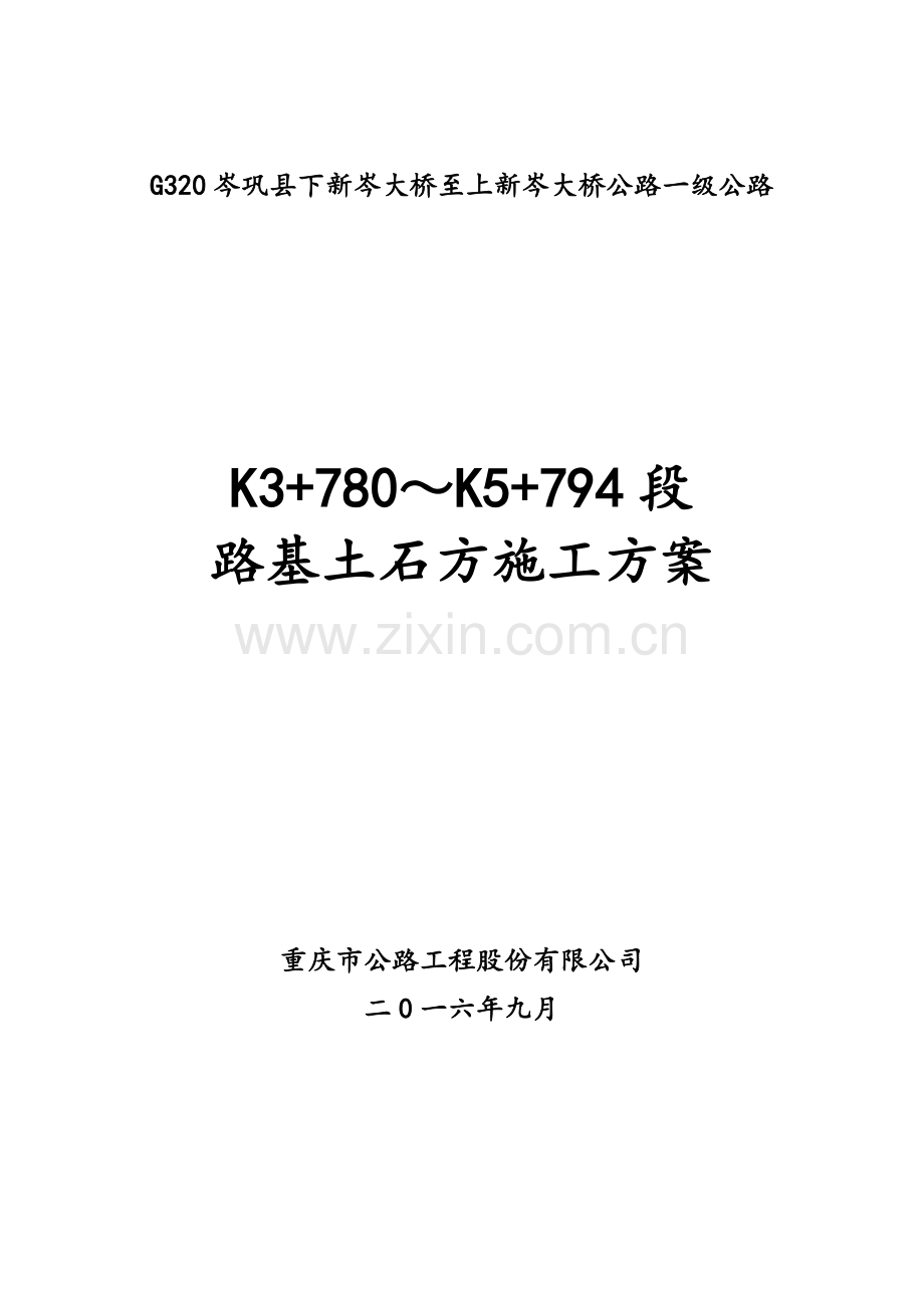 公路路基土石方施工方案.doc_第1页