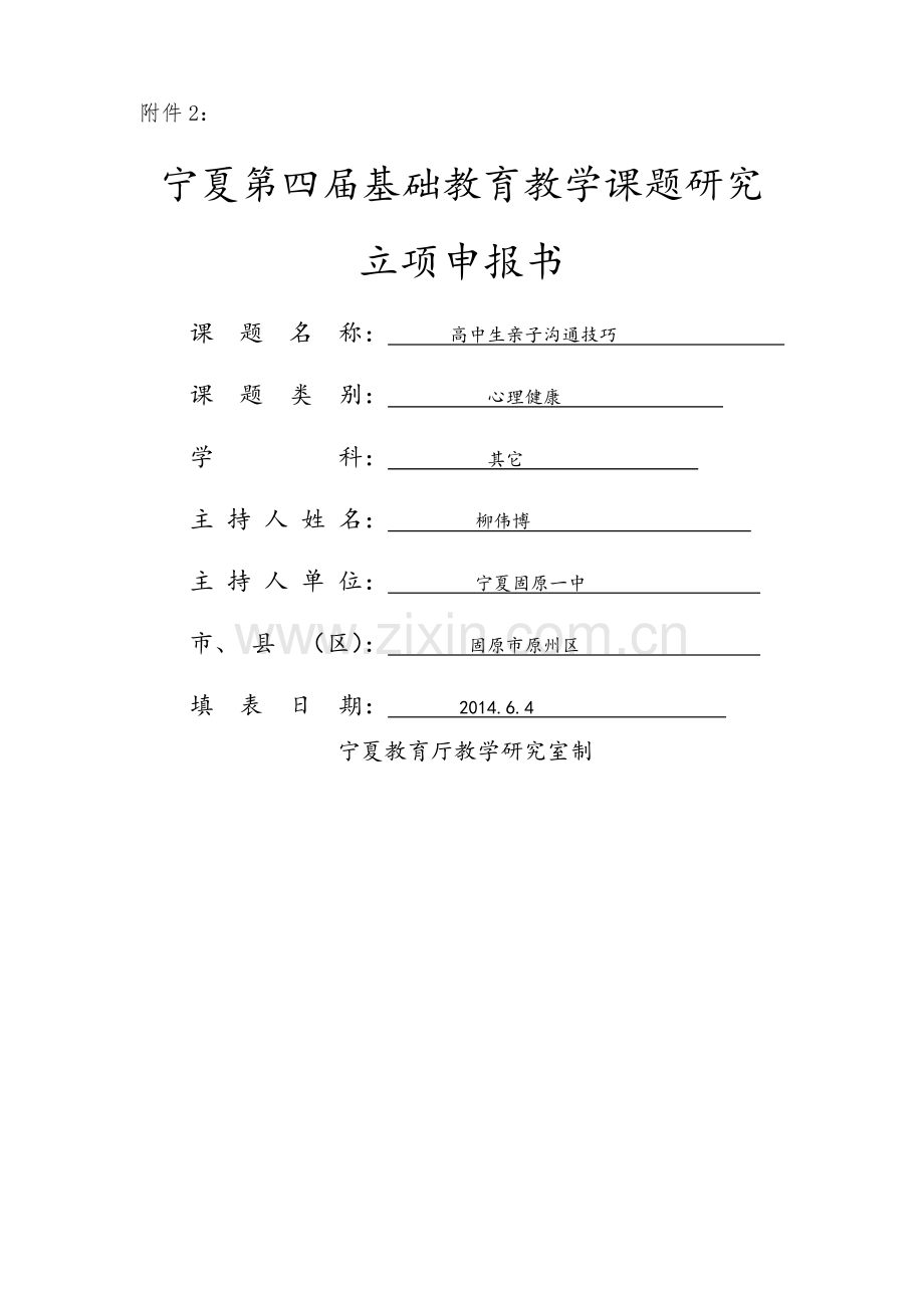 高中生亲子沟通技巧开题报告.doc_第1页