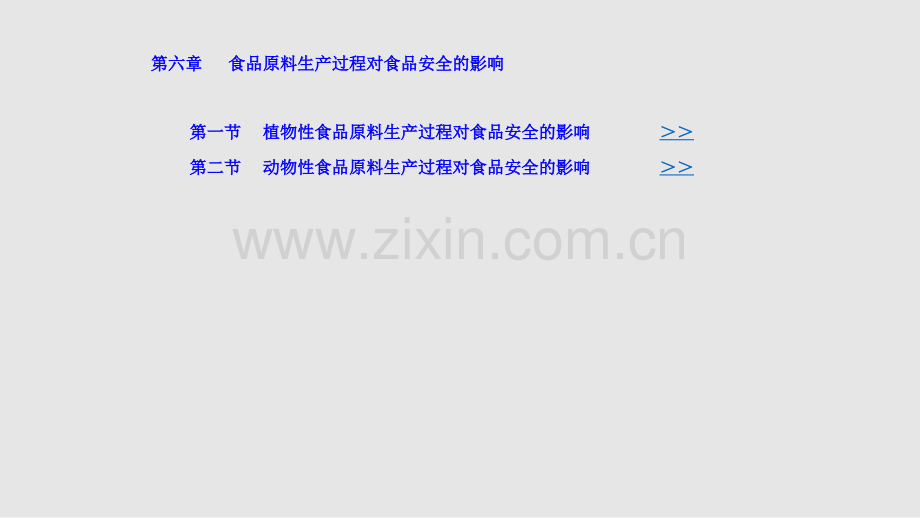 食品原料生产过程对食品安全的影响学习PPT教案.pptx_第1页