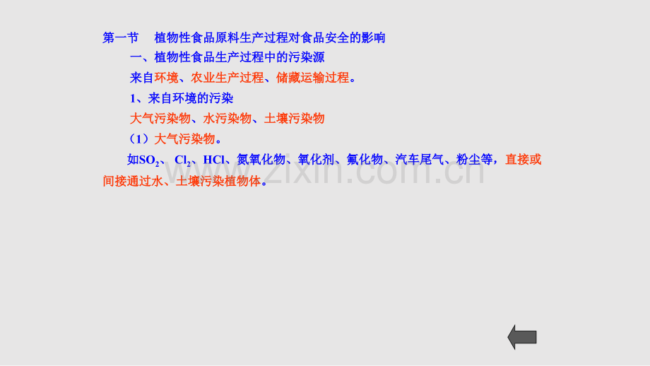 食品原料生产过程对食品安全的影响学习PPT教案.pptx_第2页