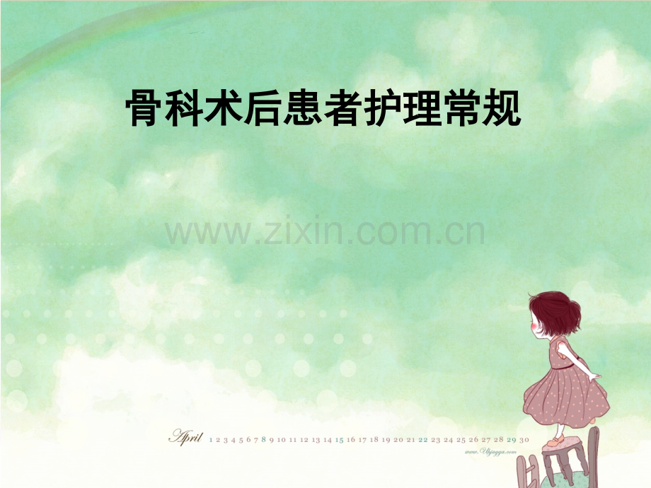骨科护理常规.ppt_第1页