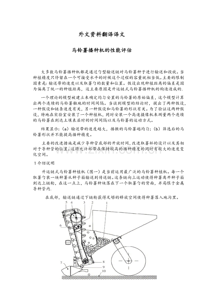 外文资料翻译译文(马铃薯播种机的性能评估).docx_第1页