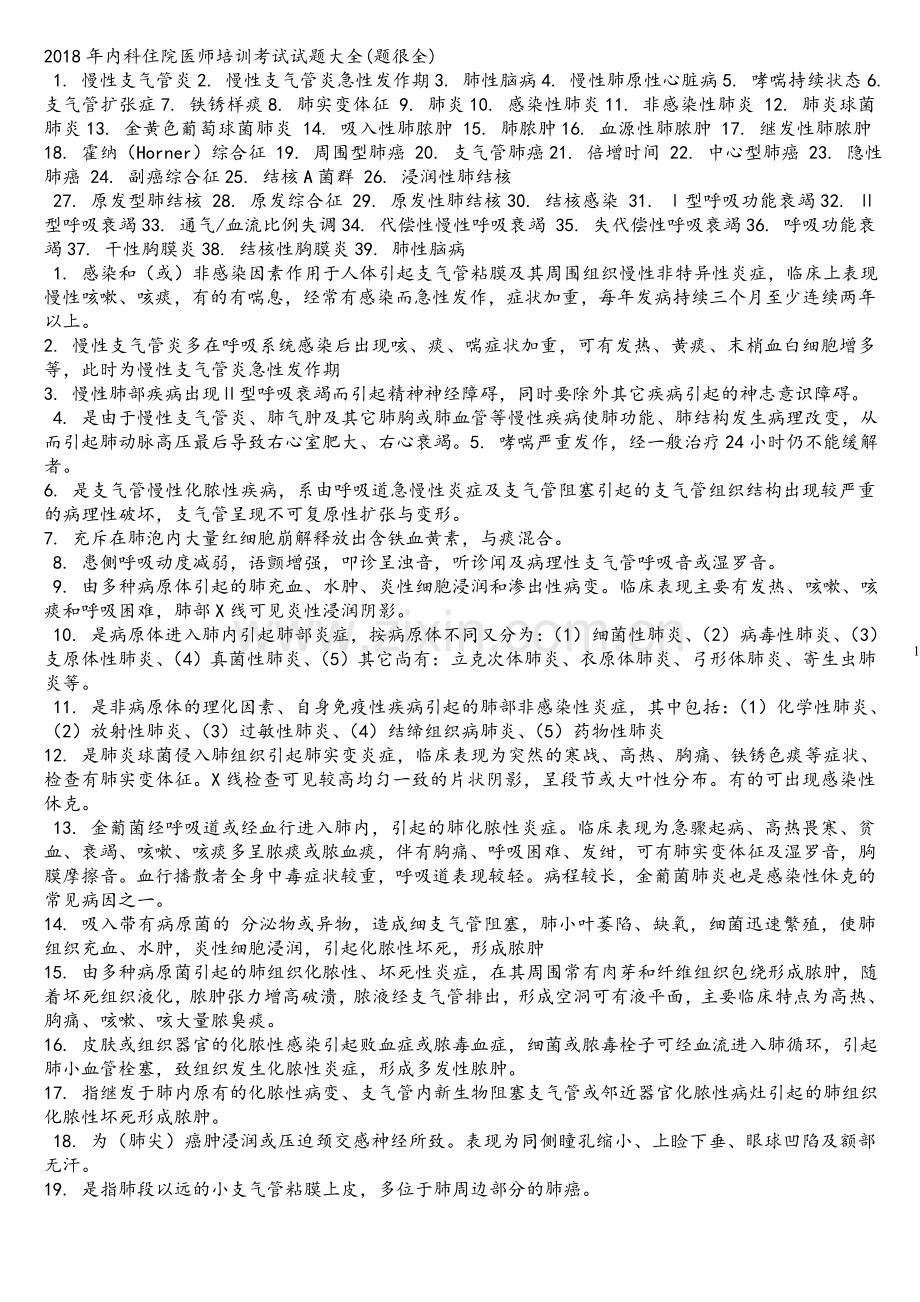 2018年内科住院医师培训考试试题大全.doc_第1页