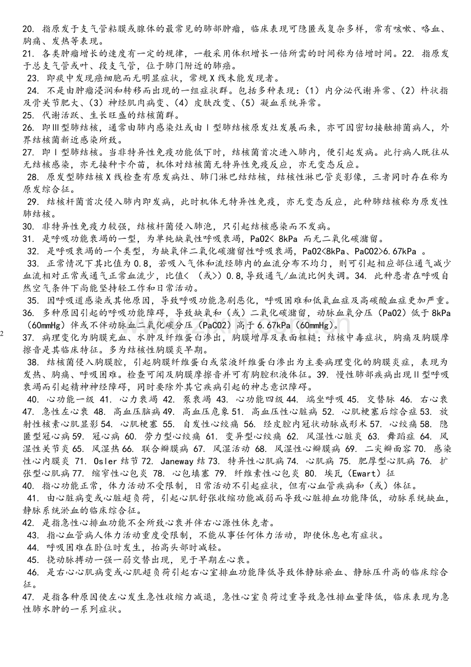 2018年内科住院医师培训考试试题大全.doc_第2页