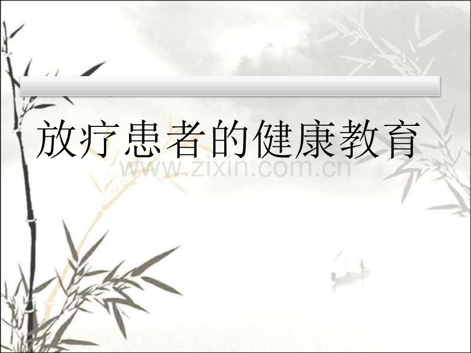 放疗病人健康教育课件.ppt_第1页