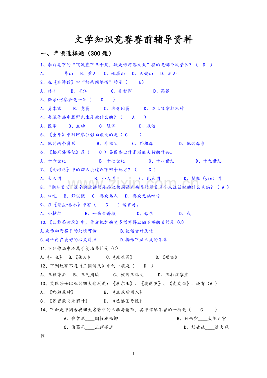 文学知识竞赛题库(含答案).doc_第1页