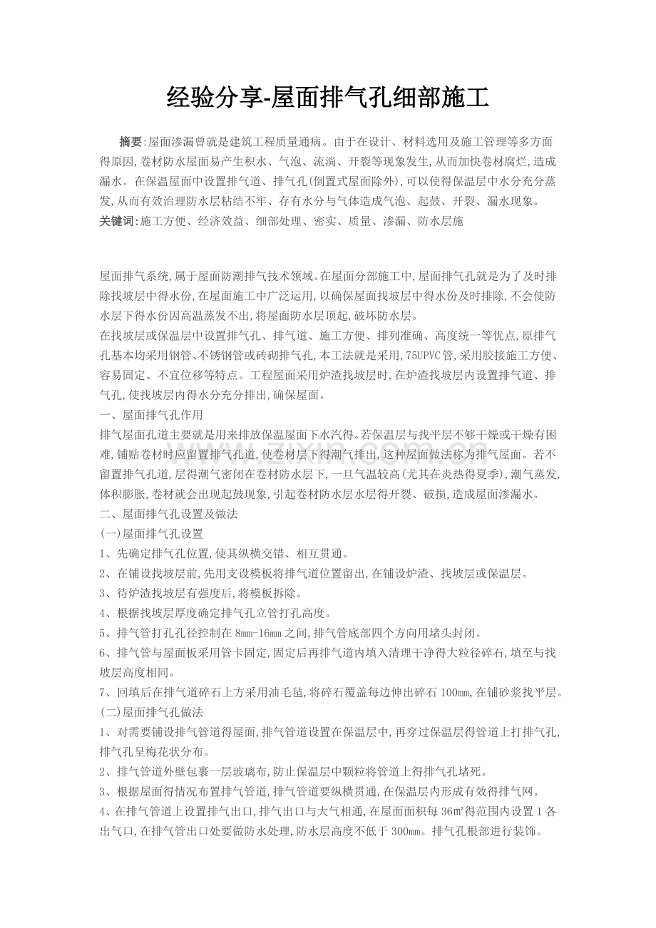 屋面排气孔细部施工.doc_第1页
