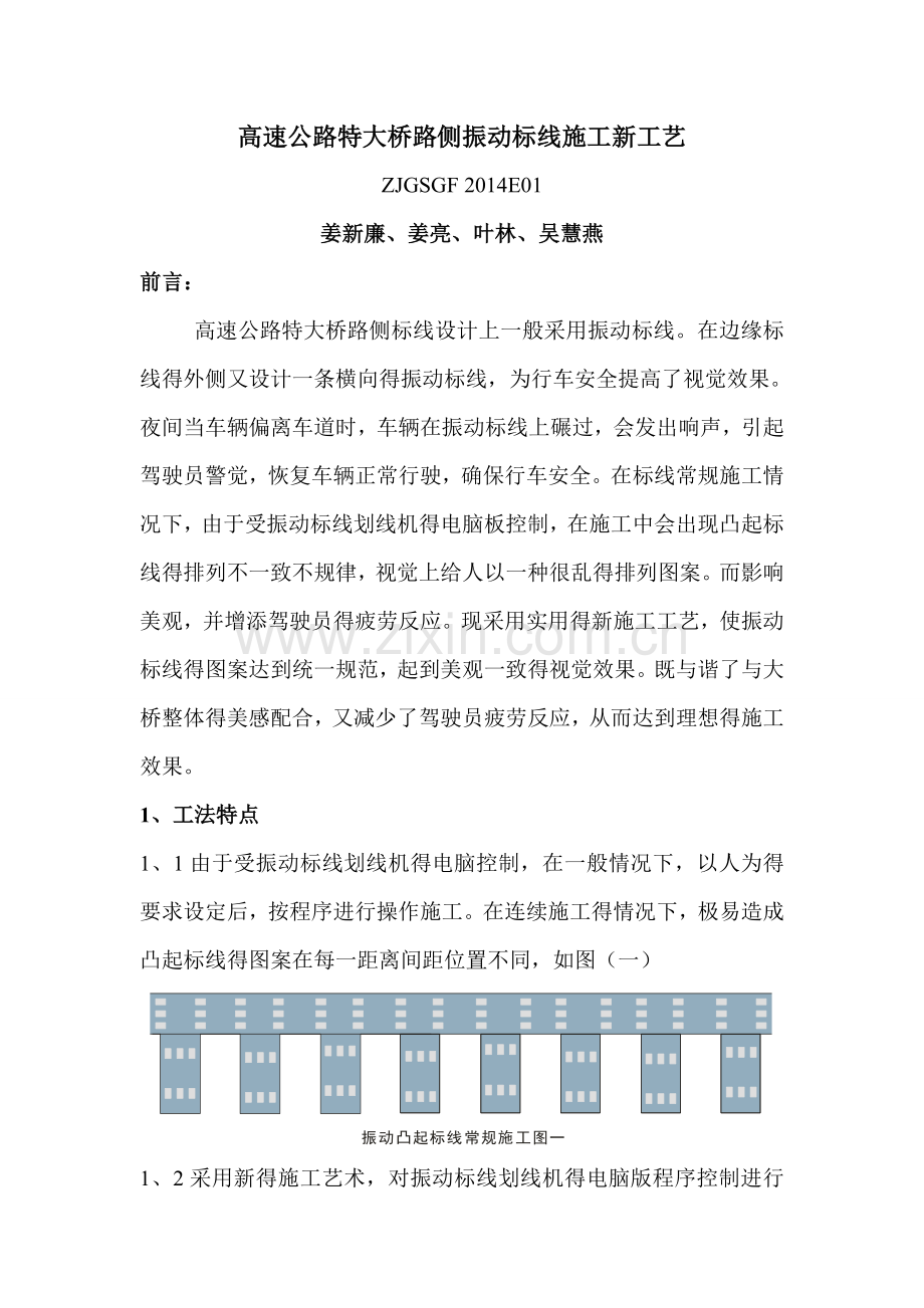 高速公路特大桥路侧振动标线施工工艺.doc_第1页