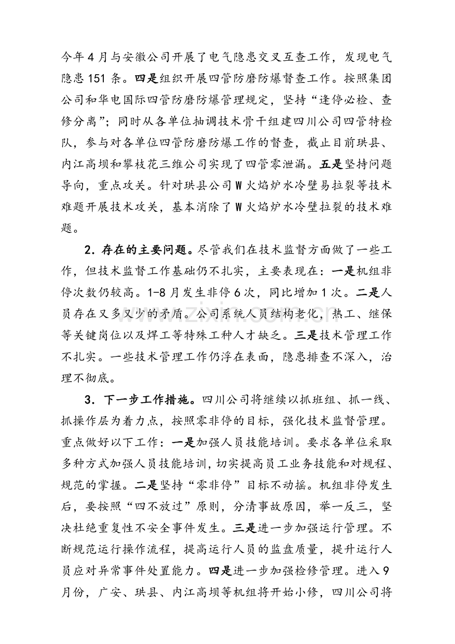 集团公司火电企业技术监督工作会及双治理座谈会发言材料.doc_第2页