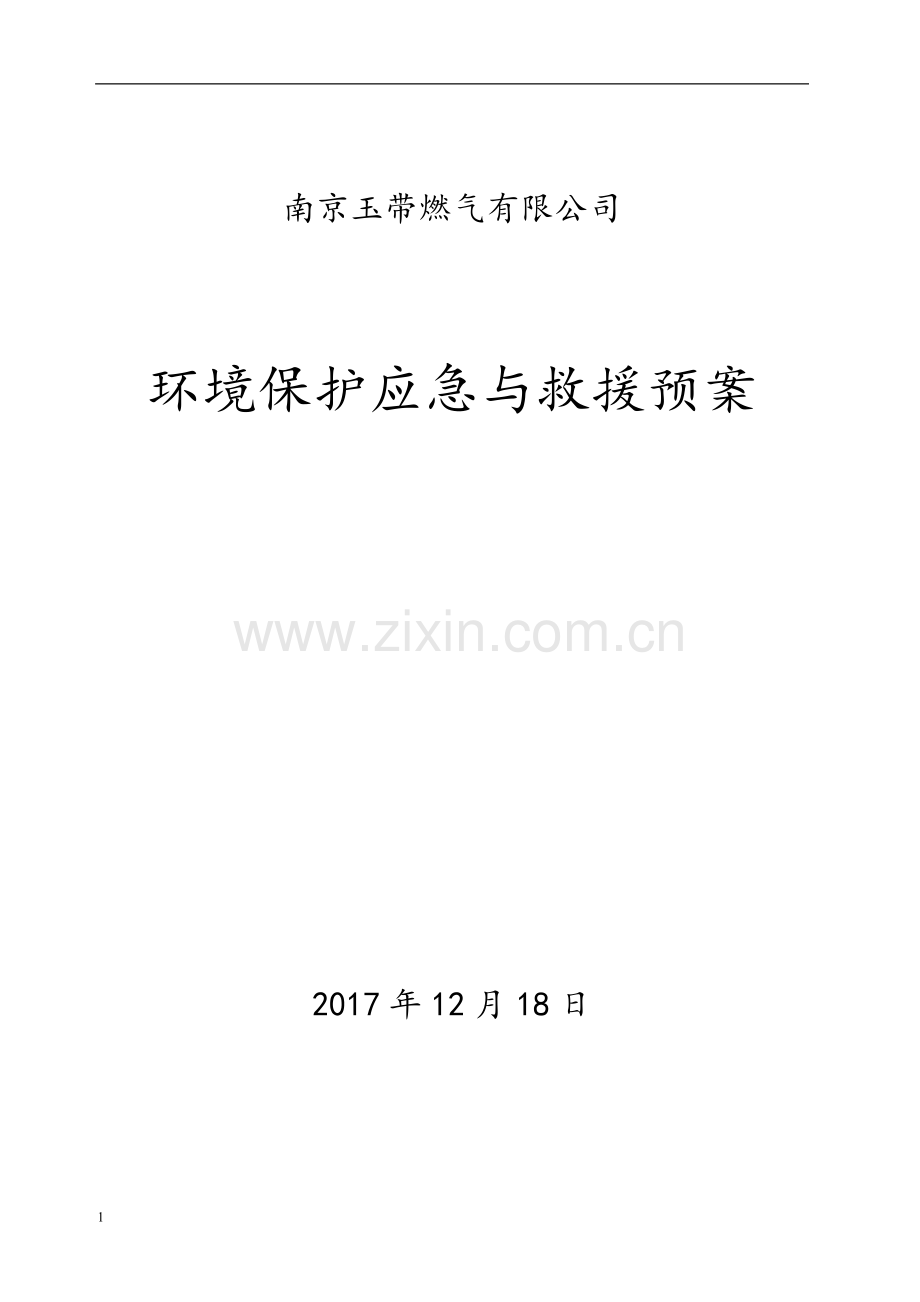 2018环保应急救援预案终稿.doc_第1页
