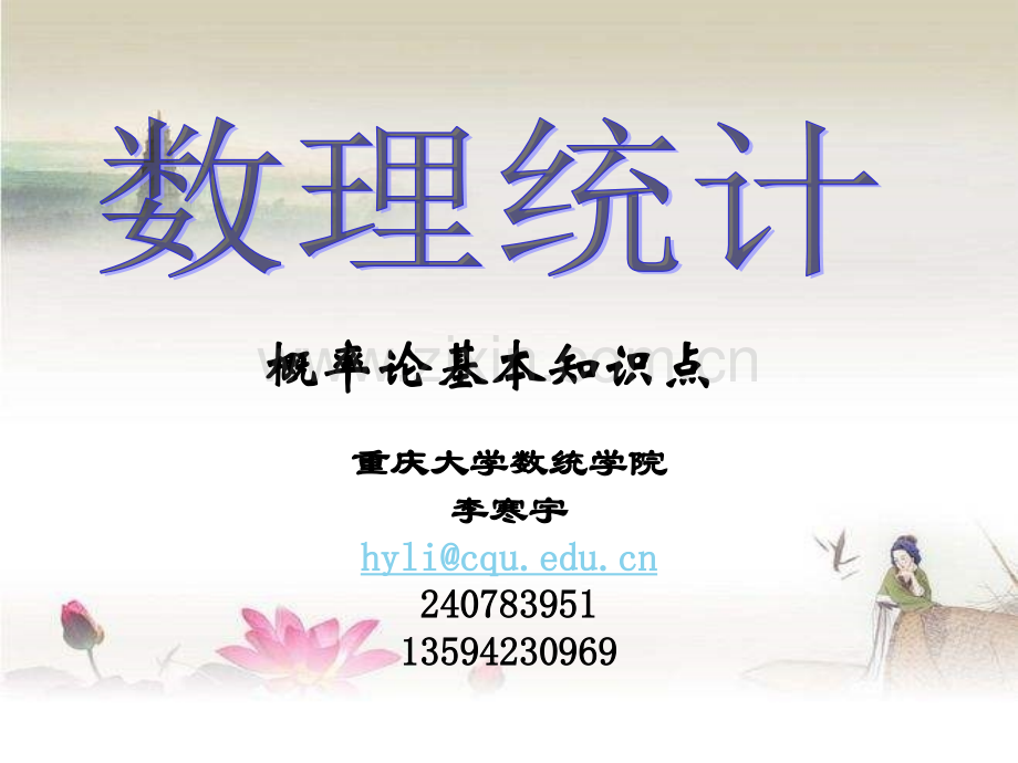 重庆大学研究生数理统计总复习.ppt_第1页