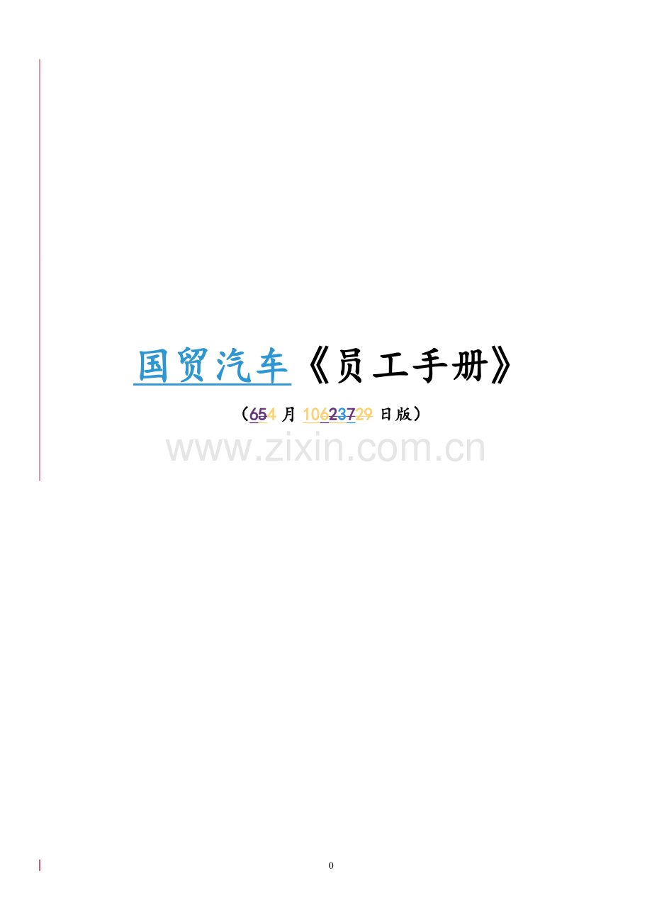国贸汽车员工手册.doc_第1页
