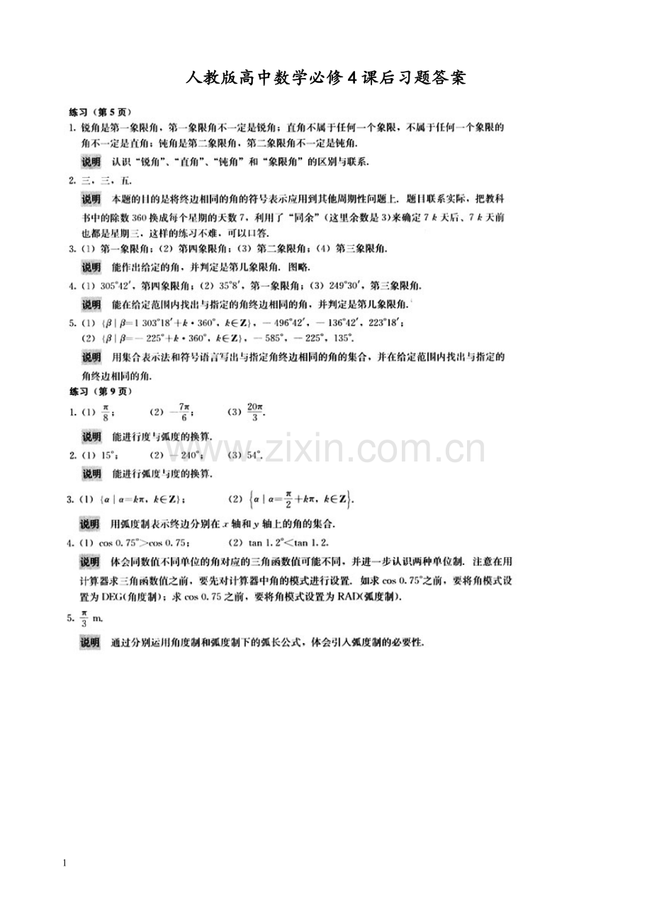 人教版高中数学必修4课后习题答案.doc_第1页