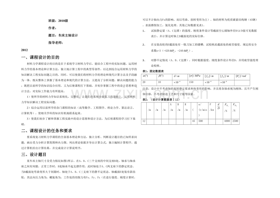 材料力学课程设计.docx_第1页