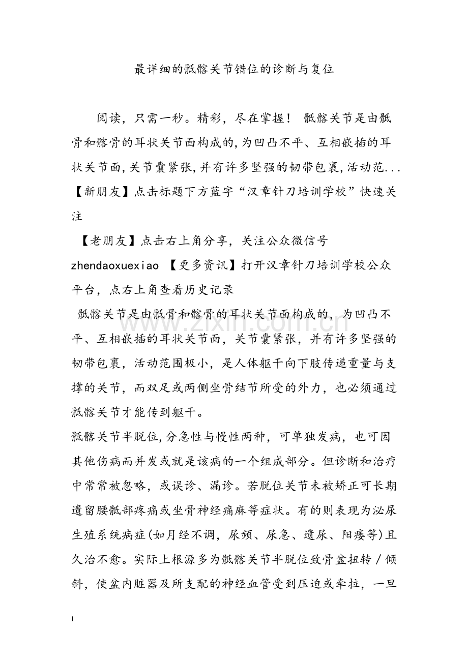骶髂关节错位的诊断与复位.doc_第1页
