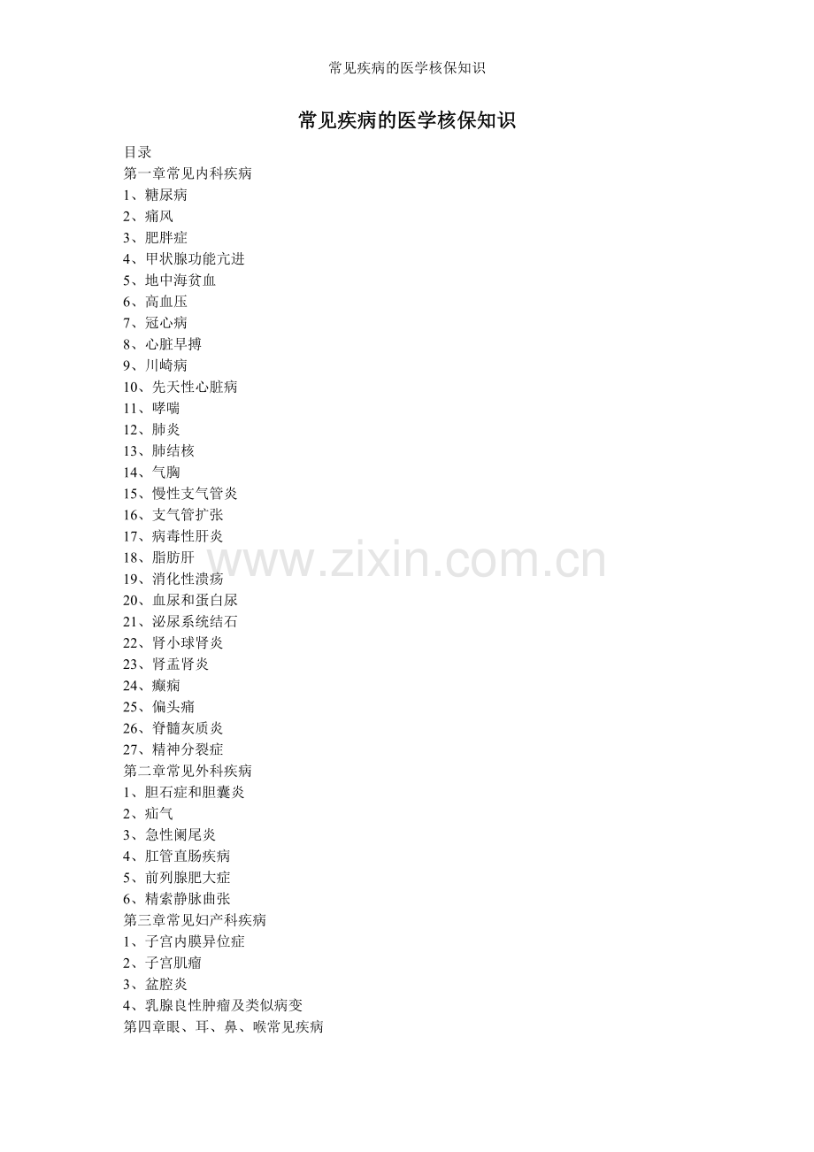 常见疾病的医学核保知识.doc_第1页