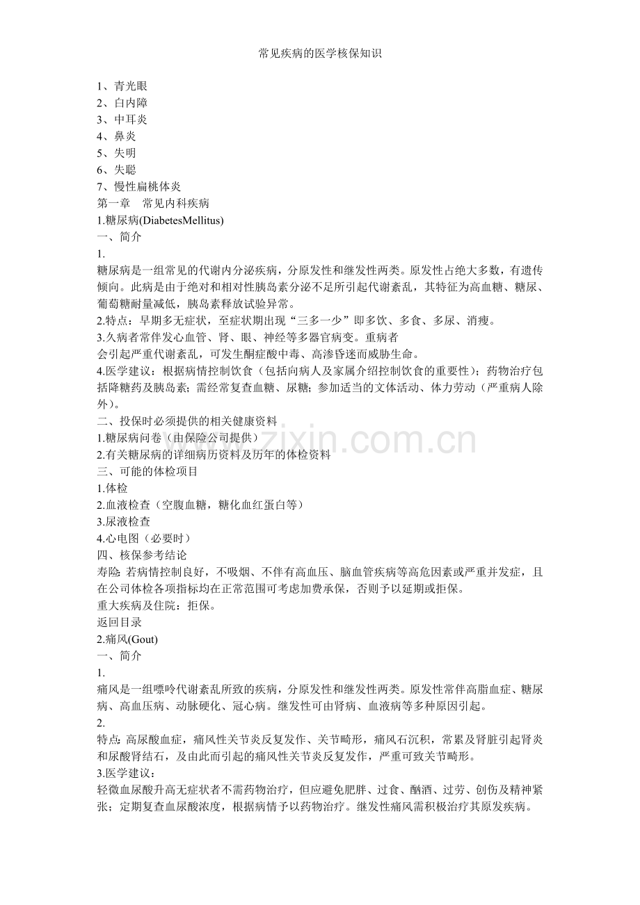 常见疾病的医学核保知识.doc_第2页