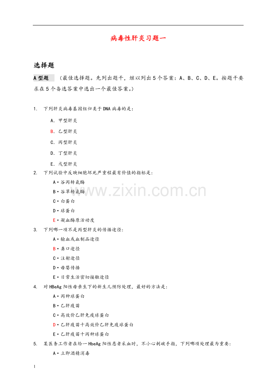 传染病学病毒性肝炎测试题.doc_第1页