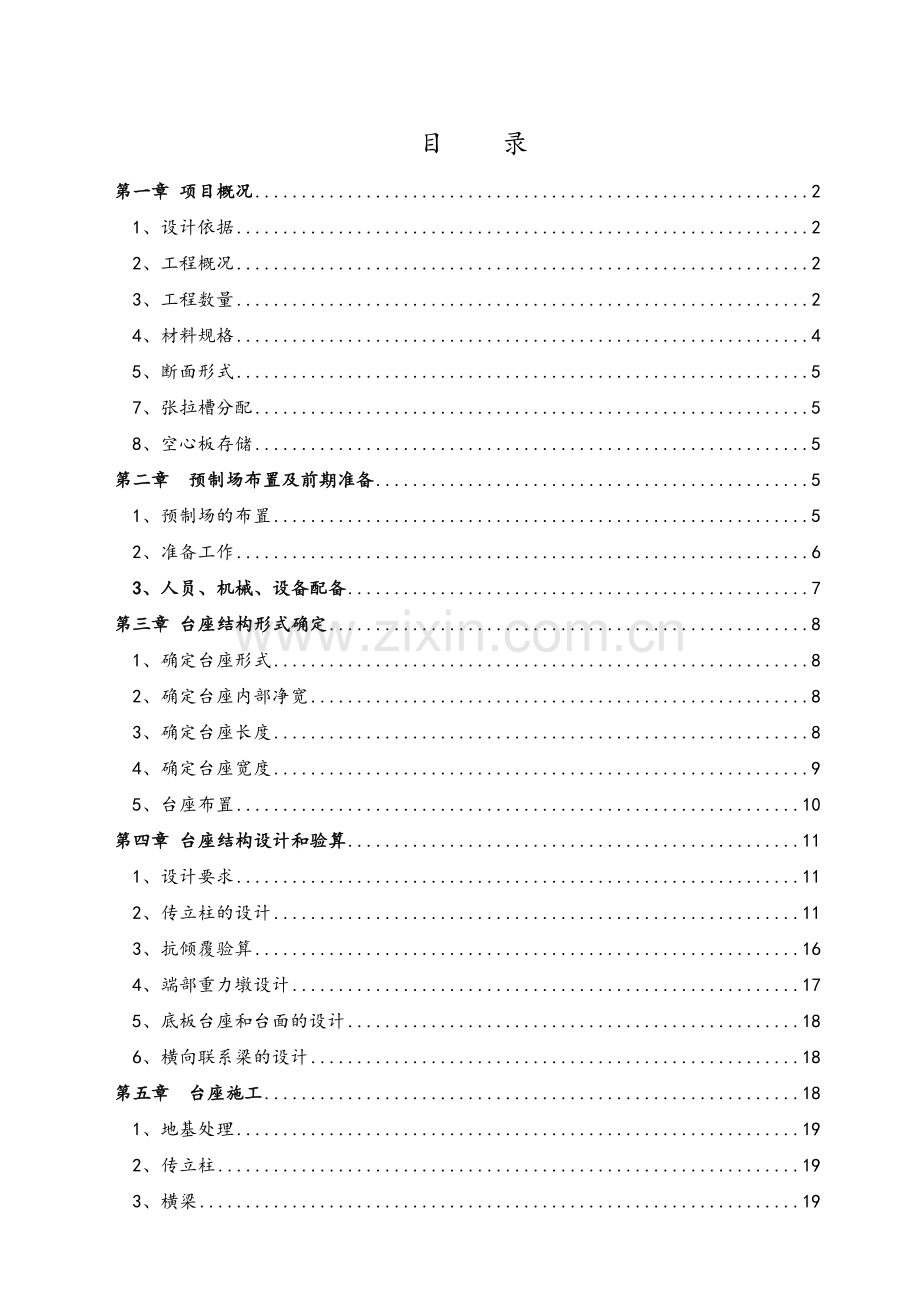 高速路先张法空心板专项施工方案(2016.5.27).doc_第1页