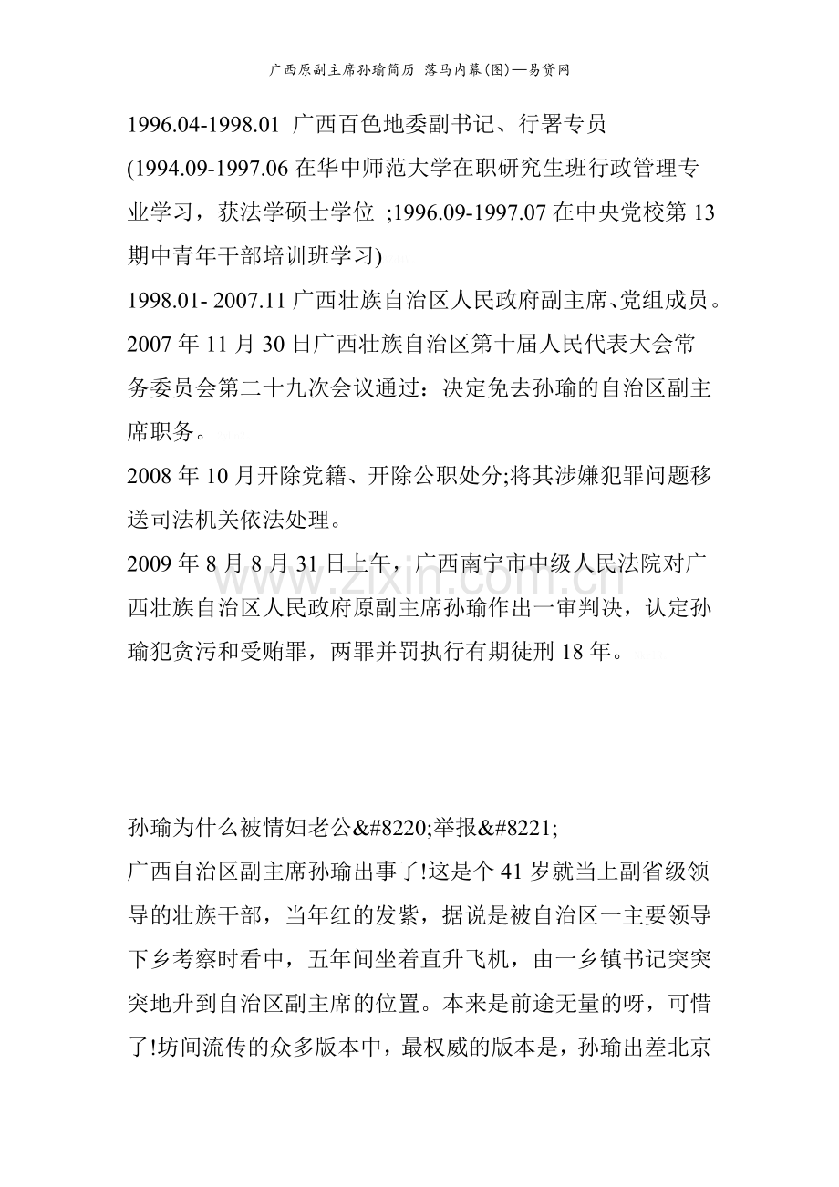 广西原副主席孙瑜简历落马内幕(图)—易贷网.doc_第2页