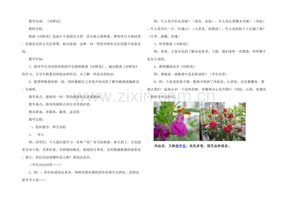 人教本音乐三下对鲜花教学设计.docx_第1页