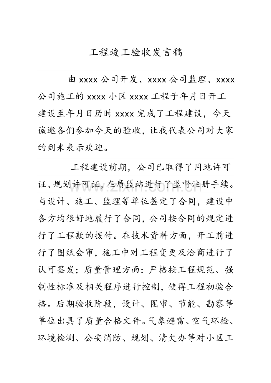 工程竣工验收发言稿模板.doc_第1页