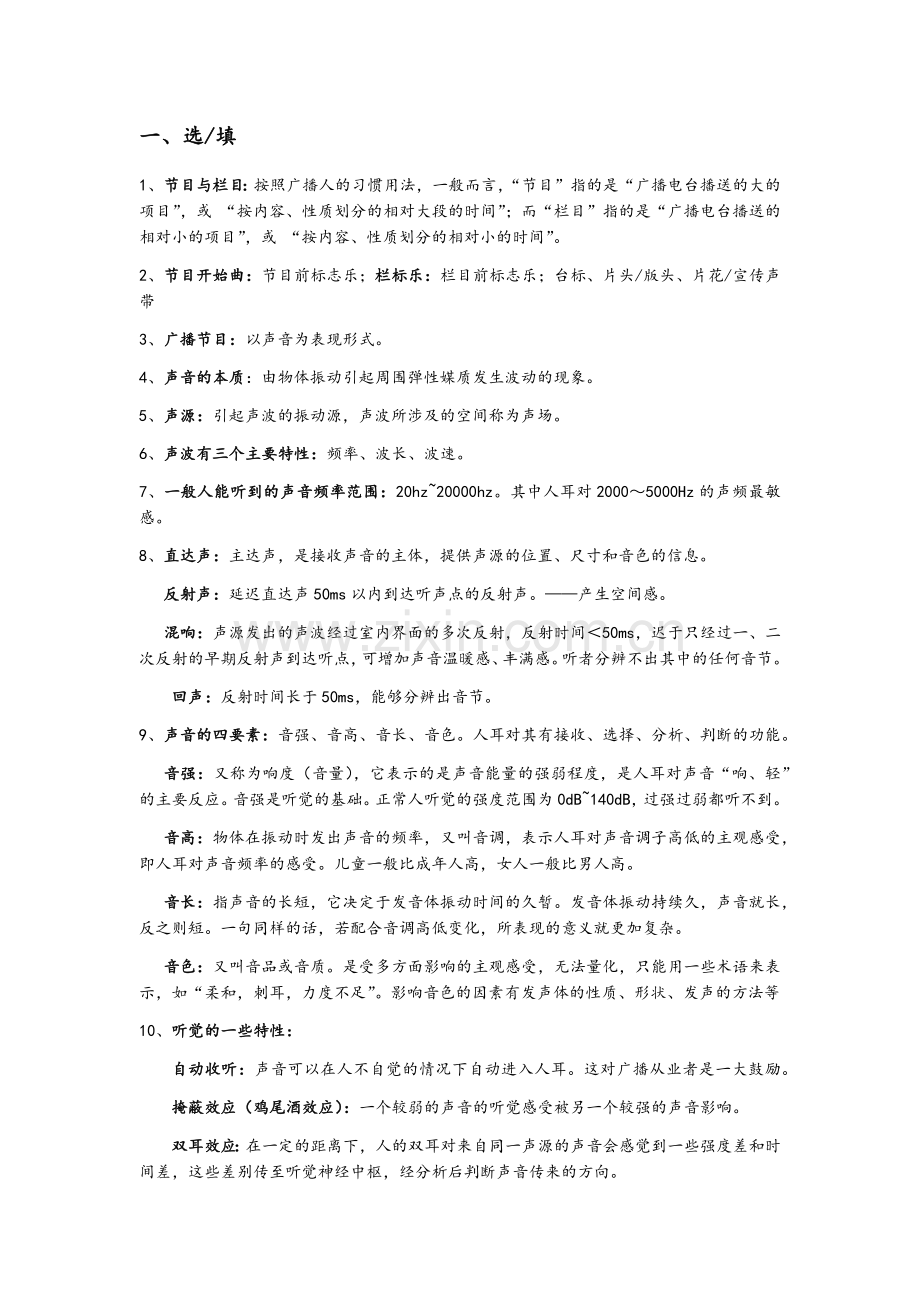 广播编辑与节目制作课期末重点归纳.docx_第1页
