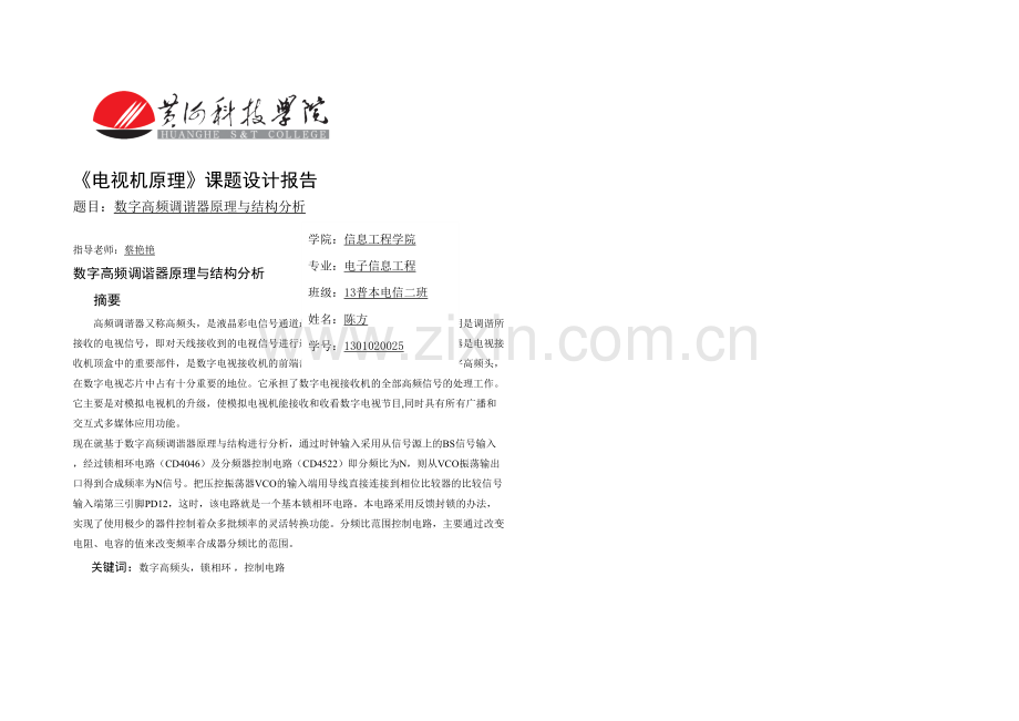 数字高频调谐器原理与结构分析.docx_第1页