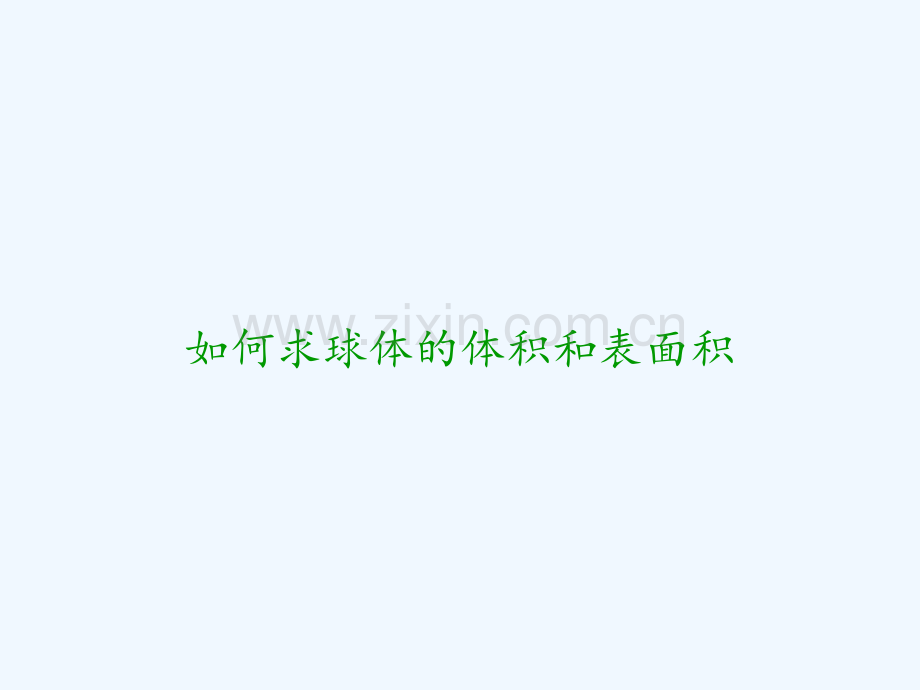 如何求球体的体积和表面积.ppt_第1页