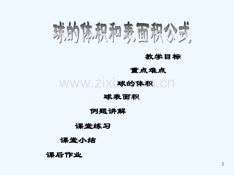 如何求球体的体积和表面积.ppt_第2页