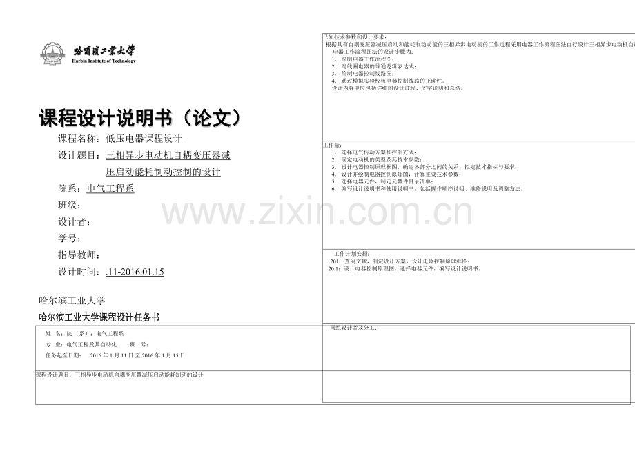 低压电器课设三相异步电动机自耦变压器减压启动能耗制动设计说明书.docx_第1页