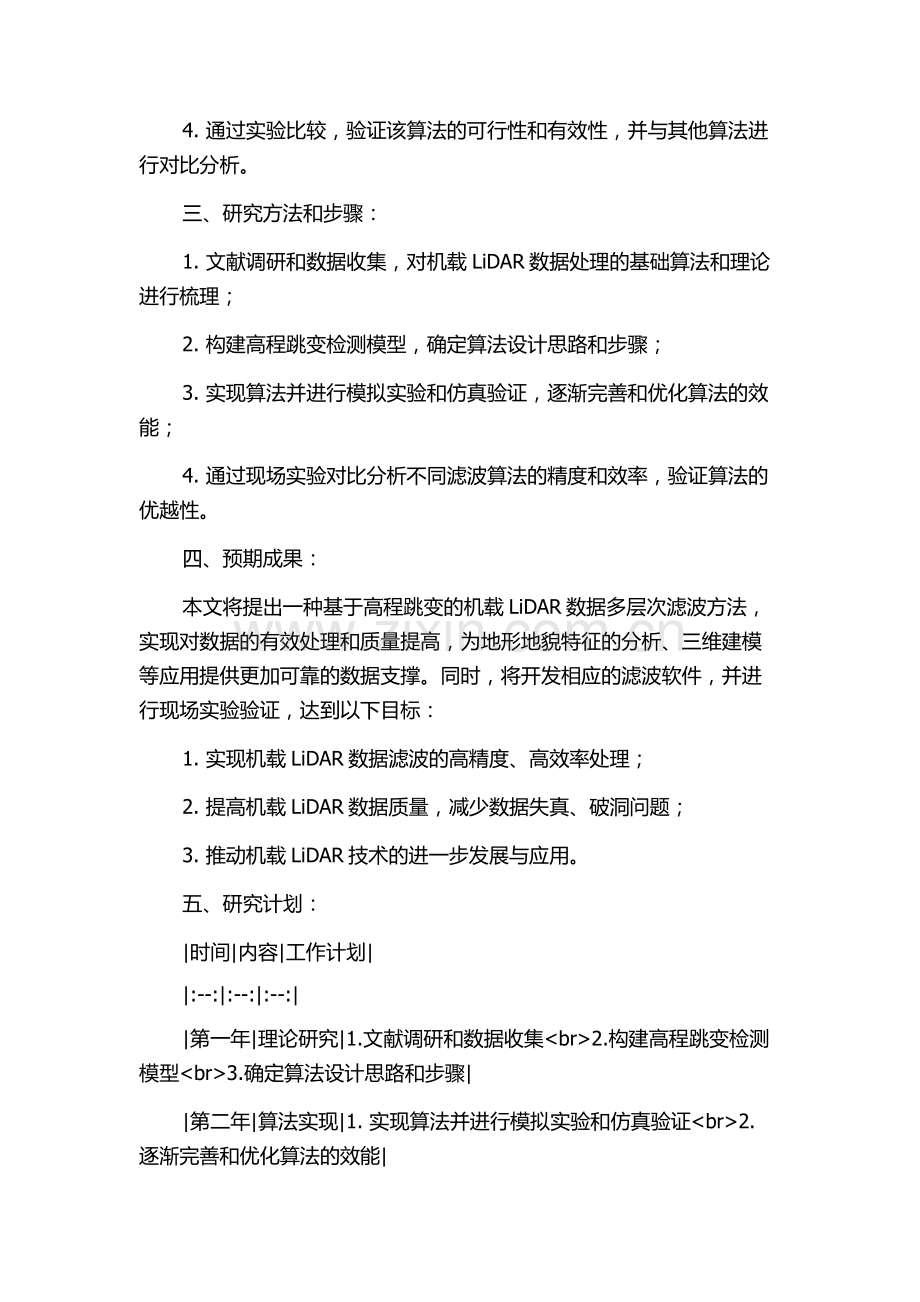一种基于高程跳变的机载LiDAR数据多层次滤波方法研究的开题报告.docx_第2页