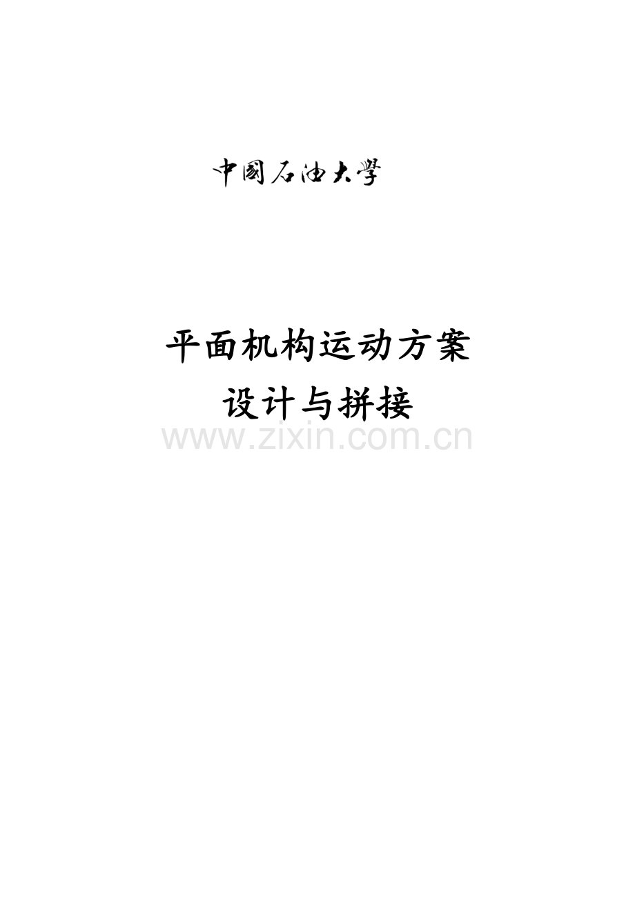机械原理平面设计及拼装实验报告.docx_第1页
